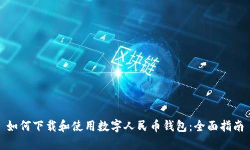 如何下载和使用数字人民币钱包:全面指南