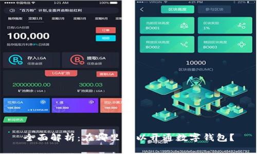 全面解析:在哪里可以开通数字钱包?