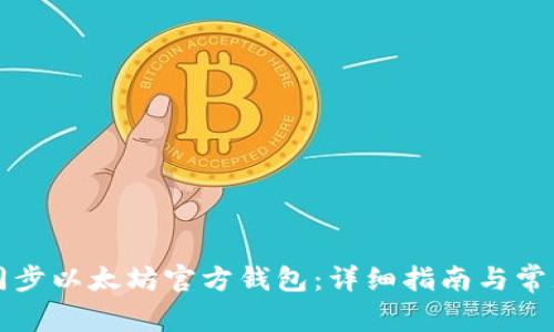 如何高效同步以太坊官方钱包:详细指南与常见问题解析