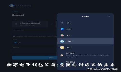 数字电子钱包公司:重塑支付方式的未来