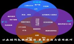 以太坊钱包提现教程:最新方法与实用技巧