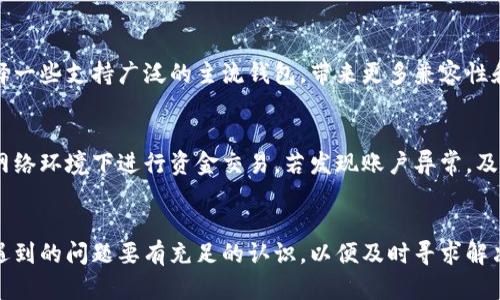 数字钱包转账的目的地：用户应了解的所有信息

数字钱包, 转账, 钱包安全/guanjianci

在数字化越来越普及的今天，数字钱包已经成为许多人日常交易不可或缺的一部分。从支付购物到转账给朋友和家人，数字钱包的功能多种多样。尽管如此，许多用户在使用数字钱包进行转账时，仍然对其转账目的地有所疑问。本文将详细探讨数字钱包转账的目的地，并解答用户在使用过程中可能遇到的一些问题。

什么是数字钱包？
数字钱包是指一种存储用户支付信息的电子钱包，用户可以通过智能手机、电脑或其他电子设备进行交易。它不仅方便快捷，还能提高交易的安全性和降低交易成本。数字钱包可以支持多种支付方式，包括信用卡、银行转账和甚至加密货币。用户只需输入相应的支付信息，就能迅速完成转账。

数字钱包转账到哪里的选择？
数字钱包的转账可以到达多种目的地，包括个人账户、商家账户等。我们具体来看这几种情况：

h41. 转账到个人账户/h4
这是数字钱包转账最常见的目的地之一。在这种情况下，用户可以将资金直接发送至朋友或家人的数字钱包账户。大部分数字钱包会要求接收者提供手机号或电子邮件地址，以便进行相应的操作。此类转账一般快速且无手续费，适合日常的小额交易。

h42. 支付商家商品或服务/h4
越来越多的商家开始支持数字钱包的支付方式，用户可以通过钱包完成购物。在不少电子商务网站上，数字钱包已成为一种流行的支付选择。这不仅提高了用餐、购物等日常消费的便利性，还能够迅速完成支付、提升用户体验。

h43. 转账至银行账户/h4
部分数字钱包还支持将资金转账至用户的银行账户。此形式适合那些希望将钱包中的资金取出来、进行线上理财或者消费的用户。虽然这种转账方式可能会产生一定的手续费，但便于用户管理自己的资金。

数字钱包的转账安全性如何保障？
关于数字钱包的安全性问题，这无疑是用户最关心的部分。各种数字钱包在安全性上做了大量的投入，主要可以通过以下几个方面进行保障：

h41. 加密技术/h4
大多数数字钱包都使用了高级加密技术来保护用户信息。无论是个人身份信息还是交易信息，都会经过加密处理，确保用户账户的安全。通过这样的技术，用户能在一定程度上避免账户被盗刷 or 数据泄露事件。

h42. 双重身份验证/h4
为了进一步增强安全性，许多数字钱包还为用户提供了双重身份验证的功能。通过添加额外的安全步骤，比如验证码，确保只有账户持有者才能进行资金转账和其他重要操作。

h43. 实时监控与通知/h4
一些数字钱包支持实时监控账户状态，任何异常交易都会及时通知用户。这样一来，用户可以第一时间对可疑交易进行处理，最大限度地降低资本损失风险。

使用数字钱包转账遇到的问题与解决方案
在使用数字钱包进行转账时，用户可能会遇到各种问题，常见的问题当前我们总结如下：

h41. 转账失败/h4
转账失败是用户常常面临的一个问题。通常原因包括但不限于网络状况不佳、用户信息错误、接收者账户问题等。用户可以检查自己的网络连接是否正常，确保转账信息的准确性，同时确认接收者是否拥有一个活跃的钱包账户。如果以上均无问题，可以联系钱包客服进一步排查原因。

h42. 较高的手续费/h4
不同的钱包在交易时可能会收取不同的手续费，许多用户表示在转账时感觉手续费比较高。用户在选择钱包时，应该对比不同平台的手续费标准，选择适合自己的钱包，从而降低交易成本。

h43. 转账时间过长/h4
在某些情况下，转账可能会出现延迟，用户会担心资金的安全性。在使用数字钱包进行转账时，应了解对应平台的交易处理时间。转账时间受多个因素影响，如网络稳定性、区块链网络负荷等。若长时间未收到资金，可以联系钱包客服询问具体情况。

h44. 钱包兼容性问题/h4
有时候用户可能会遇到不同钱包间不互通的问题，即某一数字钱包不支持向另一数字钱包转账。为此，用户在选择数字钱包时，可以选择一些支持广泛的主流钱包，带来更多兼容性和便利性。

h45. 如何保护自己的数字钱包/h4
保护自己的数字钱包信息是至关重要的，用户可以通过设置复杂密码、开启双重验证等方式来提升安全性。此外，尽量避免在公共无线网络环境下进行资金交易。若发现账户异常，及时修改密码和关闭不必要的服务。

结论
数字钱包作为一种便捷的支付工具，已被越来越多的用户接受。在使用过程中了解转账的目的地和安全性至关重要。同时，用户对可能遇到的问题要有充足的认识，以便及时寻求解决方案。通过对数字钱包的深入了解，可以让用户的交易体验更安全，更便捷。