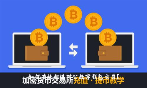 如何有效推进对公数字钱包交易?
