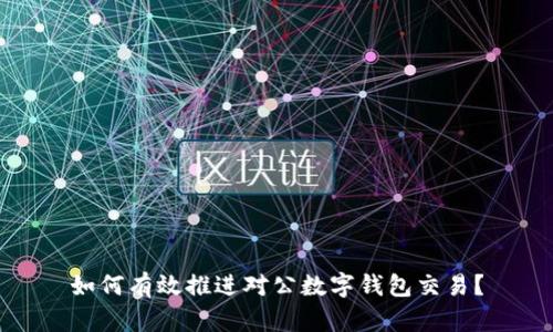 如何有效推进对公数字钱包交易?