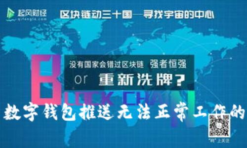如何解决数字钱包推送无法正常工作的常见问题