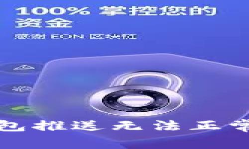 如何解决数字钱包推送无法正常工作的常见问题