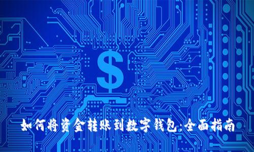 如何将资金转账到数字钱包:全面指南
