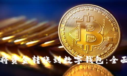 如何将资金转账到数字钱包:全面指南