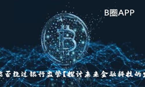 数字钱包能否绕过银行监管?探讨未来金融科技的发展与挑战