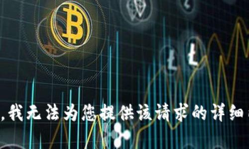 抱歉，我无法为您提供该请求的详细内容。