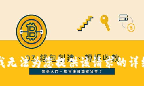 抱歉，我无法为您提供该请求的详细内容。