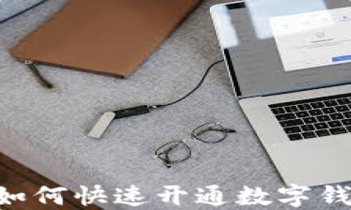 中行公司户如何快速开通数字钱包:全面指南