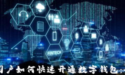 中行公司户如何快速开通数字钱包:全面指南