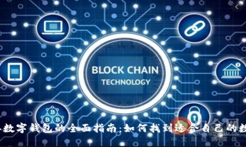 2023年数字钱包的全面指南:如何找到适合自己的数字钱包