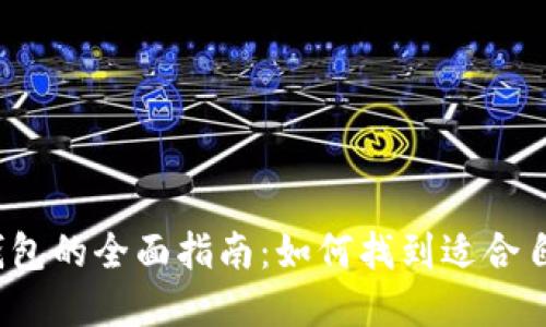 2023年数字钱包的全面指南:如何找到适合自己的数字钱包