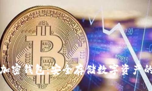 索尼硬件加密钱包:安全存储数字资产的最佳选择