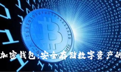 索尼硬件加密钱包:安全存储数字资产的最佳选择