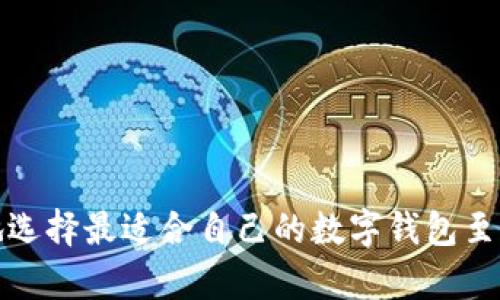   2023年数字钱包的全面解析：最佳选择与使用指南 / 
 guanjianci 数字钱包, 移动支付, 虚拟货币 /guanjianci 

在当今快速发展的数字化时代，数字钱包成为了人们日常生活中不可或缺的部分。无论是在购物、转账还是管理资产方面，数字钱包都提供了极大的便利。本文将深入探讨数字钱包的概念、种类、优缺点、使用指南以及未来的趋势，旨在为读者提供全面且有价值的信息。

什么是数字钱包？
数字钱包（Digital Wallet），有时也称为电子钱包（E-Wallet），是一种用于存储付款信息和密码的电子设备或在线服务。数字钱包允许用户在各种平台上安全、快捷地进行支付。它可以存储信用卡、借记卡、预付卡的信息，甚至是虚拟货币的资产。

数字钱包通常与移动设备（智能手机、平板电脑等）相结合，用户只需通过特定的应用程序便可以完成支付。这种支付方式不仅提高了交易的速度与安全性，还简化了用户的支付体验。

数字钱包的主要种类
目前，市场上有多种类型的数字钱包，主要可以分为以下几类：
ul
    listrong移动支付钱包：/strong如Apple Pay、Google Pay等，这类钱包允许用户通过智能手机进行支付，通常采用NFC（近场通信）技术。/li
    listrong虚拟货币钱包：/strong比如比特币钱包、以太坊钱包，专门用于存储和管理加密货币。/li
    listrong电商平台钱包：/strong像PayPal、支付宝和微信支付，这些钱包不仅支持付款，还提供了虚拟账户功能，可以轻松转账给其他用户或商家。/li
    listrong传统银行数字钱包：/strong一些银行推出了自己的数字钱包服务，用户可通过该服务进行支付和转账。/li
/ul

数字钱包的优缺点
如同其他技术产品，数字钱包也有其优缺点：

h4优点/h4
ul
    listrong方便快捷：/strong用户可以在任何时间、任何地点进行支付，无需携带现金和信用卡，极大地方便了购物体验。/li
    listrong增强安全性：/strong数字钱包采用加密技术，用户的信息相对更为安全，减少了盗刷和欺诈的风险。/li
    listrong多种支付选择：/strong用户可以将多张卡片信息存入一个钱包，享受选择的便捷。/li
/ul

h4缺点/h4
ul
    listrong技术依赖：/strong数字钱包依赖于互联网和智能设备，若设备故障或无网络，即无法进行支付。/li
    listrong隐私问题：/strong用户的消费记录和个人信息可能被服务提供商获取，面临隐私泄露的风险。/li
    listrong推广不均：/strong虽然在发达地区的发展迅速，但在某些地方，数字钱包的普及率仍然较低。/li
/ul

如何选择合适的数字钱包？
选择一个合适的数字钱包需要考虑多个方面：

h41. 安全性/h4
不同钱包的安全性各异，最好选择具有良好口碑、使用高强度加密技术的钱包。同时，开启双重认证等安全设置也是必要的措施。

h42. 用户体验/h4
用户界面友好的钱包更易于使用，可以减少操作中的困惑。可以参考其他用户的评价，了解实际使用体验。

h43. 支付方式的兼容性/h4
一些钱包可能只支持特定的支付方式，用户需选择一个在自己常用的支付渠道上有良好兼容性的钱包。

h44. 手续费/h4
不同平台可能会收取不同的手续费，用户需提前了解相关费用，避免不必要的成本。

h45. 客户支持/h4
在使用过程中难免会遇到问题，选择一个有良好客户支持系统的钱包，可以在关键时刻获得及时的帮助。

数字钱包的未来趋势
随着金融科技的不断进步，数字钱包的未来将呈现出新的趋势：
ul
    listrong多样化服务：/strong未来的数字钱包不再仅仅作为支付工具，它们将整合更多金融服务，如投资、保险等。/li
    listrong区块链技术的应用：/strong随着区块链技术的推广，未来数字钱包可能与智能合约等技术结合，提供更透明且安全的交易方式。/li
    listrong全球化与本地化结合：/strong数字钱包将朝着在全球通用的同时，满足本地需求的方向发展，提供多种语言和货币选择。/li
/ul

相关问题解答

1. 数字钱包如何工作？
数字钱包的工作原理基于复杂的加密技术和网络支付系统。具体而言，当用户通过数字钱包进行支付时，以下过程会发生：
ul
    listrong信息存储：/strong用户在注册钱包时需要输入个人信息，钱包服务提供商会将这些信息存储在服务器上，通常会采用加密技术以保护用户的数据安全。/li
    listrong交易请求：/strong当用户进行支付时，数字钱包会向支付网关发送请求，支付网关负责与银行或商家的系统进行连接，确认交易的有效性。/li
    listrong授权与支付：/strong一旦交易请求通过验证，资金会从用户账户转移至商家账户，此过程通常在几秒钟内完成。/li
/ul
通过这种方式，数字钱包大大简化了支付过程，使得用户能够安全、迅速地完成交易。

2. 数字钱包与传统钱包的区别是什么？
数字钱包与传统钱包（如现金、信用卡）在本质上有很大的不同：
ul
    listrong存储方式：/strong传统钱包存储实物货币和纸质卡片，而数字钱包则存储数字信息。/li
    listrong支付方式：/strong传统支付需要现金或刷卡，而数字钱包可以通过手机等电子设备完成支付，过程更为简便。/li
    listrong安全性：/strong数字钱包能够使用加密技术来保障交易安全，而传统钱财易受偷盗。/li
/ul
这使得数字钱包在效率和安全性上具有优势，成为越来越多消费者的首选。

3. 数字钱包如何保障用户的安全？
数字钱包为了保障用户的安全，通常采取以下几种措施：
ul
    listrong加密技术：/strong应用强大的加密算法对用户的支付信息进行加密，确保传输过程中的信息不会被窃取。/li
    listrong双重认证：/strong许多数字钱包在登录或交易时都会要求用户进行双重验证，比如发送验证码至手机，以增加账户的安全性。/li
    listrong实时监控：/strong大多数钱包服务会监控交易活动，一旦发现异常交易，会立即通知用户并暂停交易。/li
/ul
通过这些措施，数字钱包能够有效降低用户信息泄露和资金被盗的风险。

4. 数字钱包的费用结构是怎样的？
数字钱包的费用结构根据不同的服务提供商和使用场景而异。常见费用包括：
ul
    listrong交易手续费：/strong许多数字钱包在资金转移或支付时会收取一定比例的手续费，这通常取决于交易金额和服务提供商的规定。/li
    listrong充值费用：/strong某些钱包在为账户充值时可能会产生费用，特别是在使用信用卡或第三方支付平台进行充值时。/li
    listrong提现费用：/strong将钱包中的资金提取到银行账户时，可能会产生提现费用，不同的服务提供商差异较大。/li
/ul
用户在选择数字钱包时应仔细阅读相关费用说明，以避免隐藏费用带来的影响。

5. 如何确保数字钱包的高效使用？
为了确保数字钱包的高效使用，用户应采取以下策略：
ul
    listrong及时更新：/strong保持数字钱包应用程序的版本更新，确保获得最新的安全补丁和功能提升。/li
    listrong定期检查账户：/strong定期查看钱包内的交易记录，及时发现任何异常活动。/li
    listrong加强密码安全：/strong使用复杂密码并定期更换，同时开启双重认证设置，提高账户安全性。/li
/ul
通过落实这些策略，用户可以在享受数字钱包便利的同时，确保其安全和高效运作。

总结：随着科技的发展，数字钱包将在未来扮演越来越重要的角色。理解其运作机制、安全保障、优势与劣势对于无疑地选择最适合自己的数字钱包至关重要。这不仅能帮助用户节省时间，也可以提高生活的便利性和安全性。