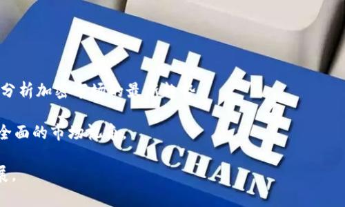

钱包加密交易所存在哪里

关键词
加密钱包, 交易所安全, 数字资产存储

---

加密货币资产存储基础

在数字货币的世界中，加密钱包和交易所是两种主要的资产存储方式。加密钱包可分为热钱包和冷钱包：热钱包是在线存储，方便交易，但安全性较低；冷钱包则是离线存储，大大降低了被黑客攻击的风险，因此被广泛认为是更安全的选择。

交易所则是用户用来交易加密货币的平台。用户可以在交易所开设账户，存入其加密资产并进行买卖。这些资产的存储方式通常依赖于交易所自身的安全措施。

交易所的资产存储方式

交易所通常采用多种存储方式来确保用户资产的安全。大多数交易所会将大部分用户资金存储在冷钱包中，而仅保留少量资金在热钱包中，以供日常交易。这种“冷存储”策略能够降低被黑客攻击的风险。

例如，知名交易所如Coinbase、Binance等都有采取类似措施，使用冷钱包来存储大多数用户的资产，以确保更高的安全性。同时，这些交易所还会采用多重身份验证、SSL加密等技术手段，全方位保护用户的资产安全。

用户选择加密资产存储时的考虑因素

在选择存储加密资产的方式时，用户应考虑多个因素，包括安全性、便利性和费用等。用户的投资规模、风险承担能力、操作习惯等都会影响选择。

对于高频交易的用户，使用交易所热钱包可能更为便利。但对于长期投资者而言，使用冷钱包更能保证资产安全。此外，用户还需关注存储费用，有些冷钱包虽然安全，但可能在某些情况下需要支付费用。

在交易所存放数字资产的风险

尽管大型交易所一般会采取多重安全措施，但存储在交易所的资产仍然存在一定的风险。黑客攻击、平台技术故障、管理不善等因素都可能导致用户资产损失。

历史上，多个大型交易所已被黑客攻击，如Mt. Gox事件导致用户损失数百万美元，之后，用户对交易所存储资产的信任大打折扣。因此，用户应在交易所存放的资产量上采取审慎态度。

如何安全地存储加密资产

除了了解交易所的存储方式外，用户还应学习如何安全地存储加密资产。对于绝大多数投资者而言，保持余额较小在交易所，同时将绝大部分资产存储在冷钱包中，是一种明智的策略。

冷钱包的形式多种多样，包括硬件钱包（如Ledger、Trezor）、纸钱包等。用户可以根据自己的需求选择合适的冷钱包类型。此外，用户还需要对冷钱包进行私钥保管，防止丢失或泄露。

---

相关问题探讨

问题1：加密资产存储的不同方式有什么优缺点？

加密资产的存储方式主要可以分为热钱包、冷钱包和交易所。每种方式都有其独特的优缺点。

热钱包的优点是方便、快捷，适合频繁交易的用户。但是，热钱包面临着更大的网络攻击风险，尤其是对于大型交易所。

冷钱包的优点是安全性高，不容易受到黑客攻击，适合长期持有的投资者。缺点是使用起来相对不便，一旦私钥丢失，资产将无法恢复。

交易所的优点在于其便利性和易用性，支持多种交易对，且用户可以方便地查看市场行情。但是，交易所本身仍然存在不容忽视的安全隐患。

问题2：如何选择一个安全可靠的加密交易所？

选择安全的加密交易所是一项重要的决策，用户应关注以下几个方面：

首先，查看该交易所的安全历史记录，是否曾发生重大安全事故。

其次，了解其安全措施，比如多重身份验证、SSL加密等。此外，阅读用户评价和专业评测也可提供有用参考。

再者，该交易所的法律地位也需考虑，是否符合当地法律法规，是否受到监管机构的监管。最后，交易手续费、交易对种类、用户界面友好程度等方面，也应纳入决策考量。

问题3：私钥管理的重要性在哪里？

私钥是唯一能够让用户访问其加密资产的关键。私钥的重要性体现在：

首先，若私钥丢失或被盗，用户将再也无法访问到其资产，因此，私钥的安全保存至关重要。用户可选择将私钥存储在硬件钱包中或将其写在纸上，然后妥善保管。

其次，私钥管理不当可能导致意外交易或意外转账，造成资产损失。用户应确保在使用私钥时，操作环境安全，并通过多重签名等方式增强安全性。

问题4：加密资产的存储是否应该分散管理？

分散管理是保护加密资产的重要策略。相比于将资产集中存放在一个地方，分散管理可以有效降低资产风险。

例如，用户可以选择将一部分资产存放在交易所用于短期交易，另一部分保存在冷钱包用于长期投资。如此一来，即使某一类存储方式遭受攻击，损失也会得到控制，其他资产仍能保持安全。

此外，采用多种存储方式，如硬件钱包和纸钱包的组合，进一步增强安全性，防止单点故障。

问题5：如何跟进加密资产存储领域的最新动态？

加密货币市场变化迅速，用户需保持信息更新。以下是一些跟进动态的方法：

首先，关注行业权威网站及相关论坛、社交媒体，获取最新资讯和市场动向。这些平台通常会深入分析加密市场的最新趋势。

其次，加入社区、交流群，与其他投资者分享经验、获取建议。这能帮助用户收集多方信息，形成更全面的市场视角。

最后，投资于相关课程或专业书籍，提高自身的知识水平，了解加密货币及其存储策略的最新进展。

通过这些方式，用户能够更好地把握加密资产存储的动态，从而更有效地进行投资。