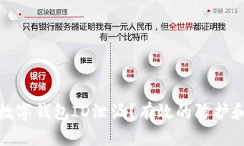 如何应对数字钱包ID泄漏?有效的防护和补救措施