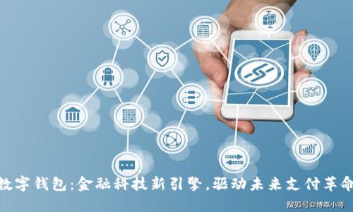 数字钱包:金融科技新引擎,驱动未来支付革命