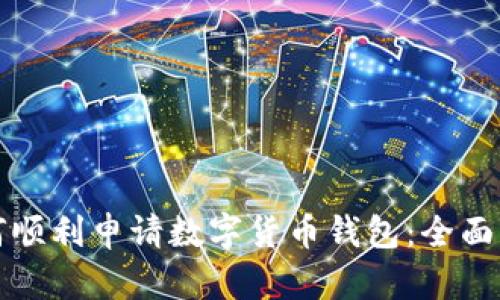 如何顺利申请数字货币钱包:全面指南