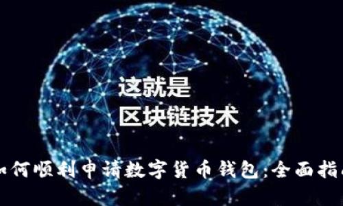 如何顺利申请数字货币钱包:全面指南