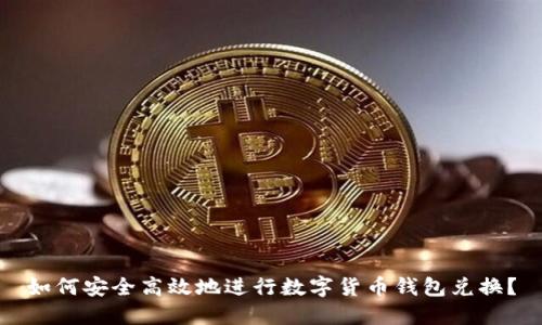 如何安全高效地进行数字货币钱包兑换?