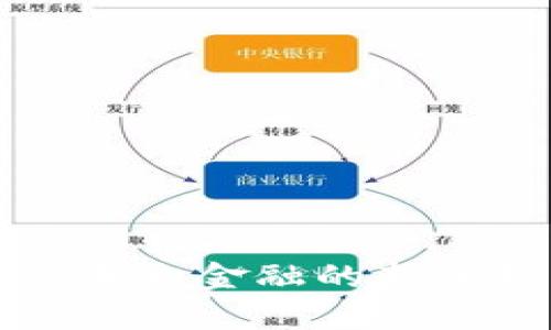 数字钱包BTB:未来金融的新选择与发展趋势
