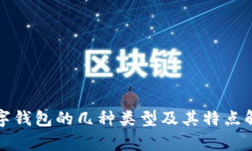数字钱包的几种类型及其特点解析