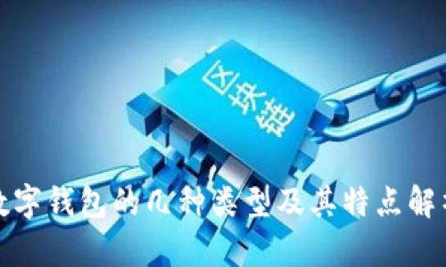 数字钱包的几种类型及其特点解析