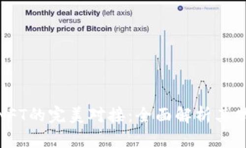 : 数字钱包与NFT的完美对接:全面解析其功能与未来趋势