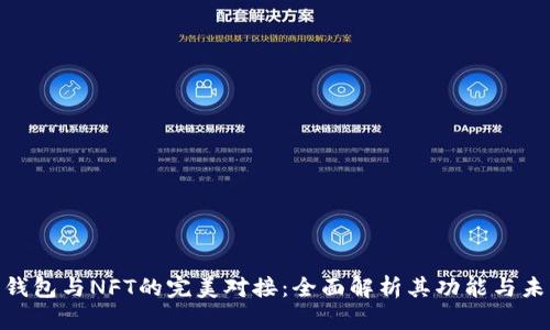 : 数字钱包与NFT的完美对接:全面解析其功能与未来趋势
