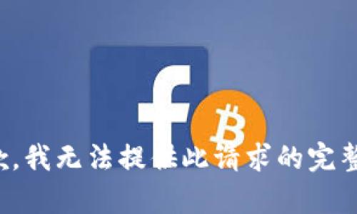 很抱歉，我无法提供此请求的完整内容。