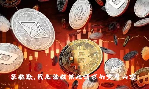 很抱歉，我无法提供此请求的完整内容。