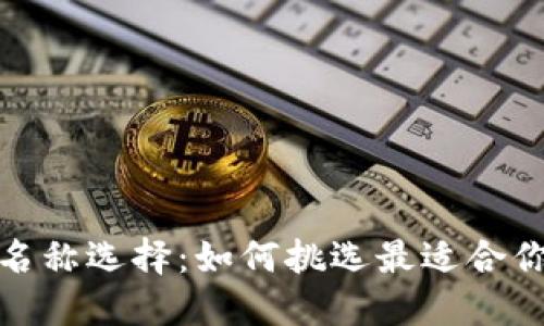 数字钱包的名称选择:如何挑选最适合你的钱包名称