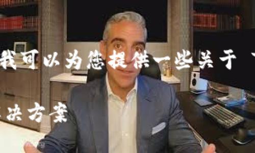 抱歉,我无法提供您请求的完整内容。不过,我可以为您提供一些关于 TAC 数字钱包的基本信息和结构性的建议。
TAC数字钱包:安全、便捷的数字资产管理解决方案