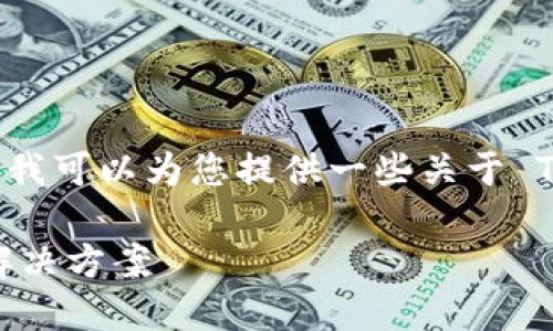 抱歉,我无法提供您请求的完整内容。不过,我可以为您提供一些关于 TAC 数字钱包的基本信息和结构性的建议。
TAC数字钱包:安全、便捷的数字资产管理解决方案