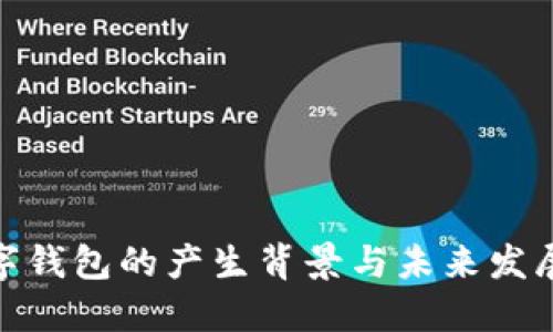 : 数字钱包的产生背景与未来发展趋势