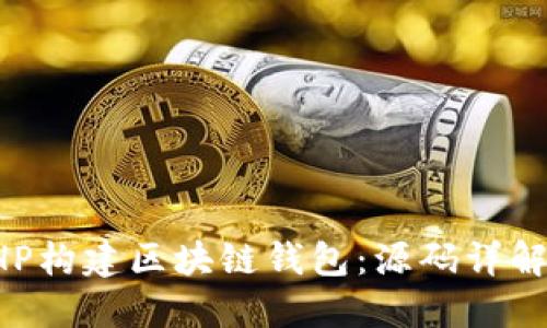 如何使用PHP构建区块链钱包:源码详解与实用指南