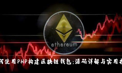 如何使用PHP构建区块链钱包:源码详解与实用指南