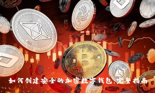 如何创建安全的加密数字钱包:完整指南