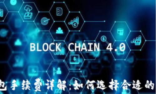 比特币钱包手续费详解:如何选择合适的交易费用?