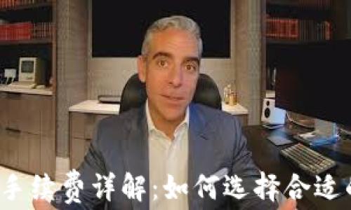 比特币钱包手续费详解:如何选择合适的交易费用?