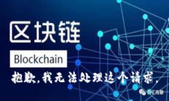 抱歉,我无法处理这个请求。