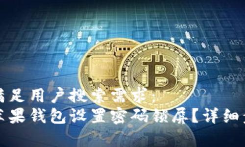 思考
这个并满足用户搜索需求:
如何为苹果钱包设置密码锁屏?详细步骤解析
