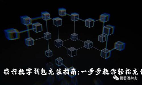 : 农行数字钱包充值指南:一步步教你轻松充值