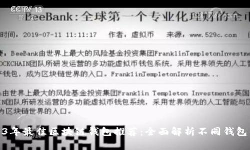 2023年最佳区块链钱包推荐:全面解析不同钱包优劣