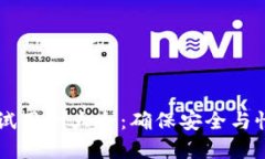 区块链钱包测试用例大全:确保安全与性能的最