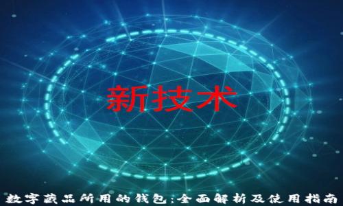 数字藏品所用的钱包:全面解析及使用指南